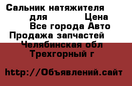 Сальник натяжителя 07019-00140 для komatsu › Цена ­ 7 500 - Все города Авто » Продажа запчастей   . Челябинская обл.,Трехгорный г.